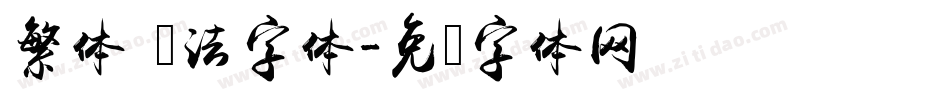 繁体 书法字体字体转换